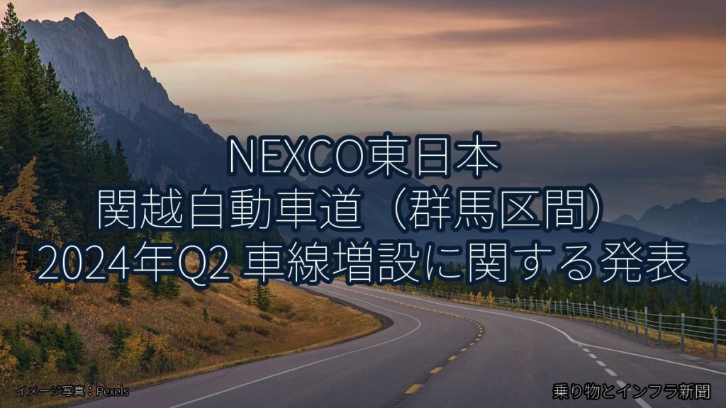 NEXCO東日本 関越自動車道（群馬区間） 2024年Q2 車線増設に関する発表（乗り物とインフラ新聞）