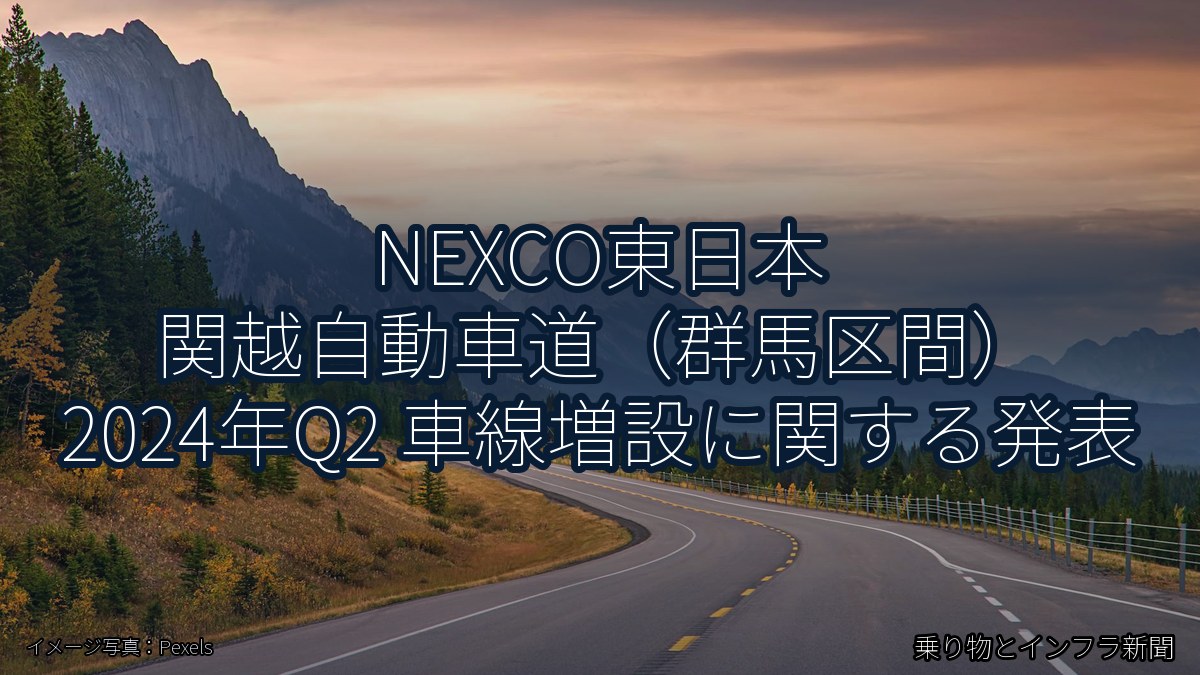 NEXCO東日本 関越自動車道（群馬区間） 2024年Q2 車線増設に関する発表（乗り物とインフラ新聞）