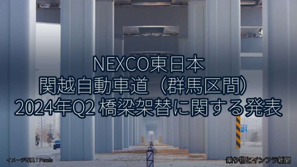 NEXCO東日本 関越自動車道（群馬区間） 2024年Q2 橋梁架替に関する発表（乗り物とインフラ新聞）