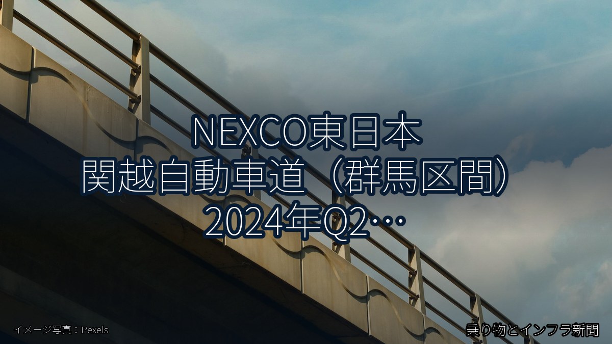 NEXCO東日本 関越自動車道（群馬区間） 2024年Q2 トンネル改修に関する発表（乗り物とインフラ新聞）