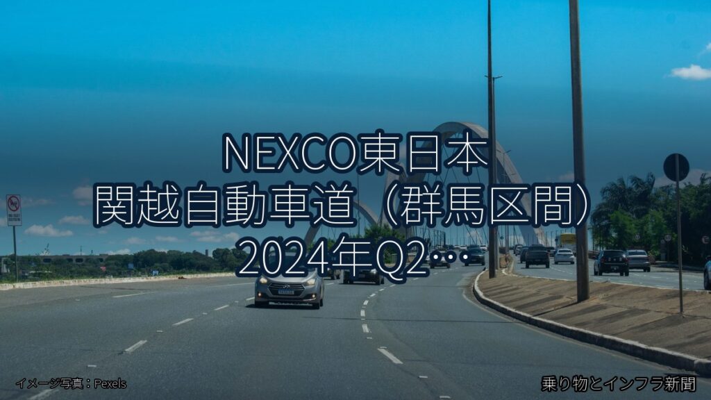 NEXCO東日本 関越自動車道（群馬区間） 2024年Q2 舗装大規模更新に関する発表（乗り物とインフラ新聞）
