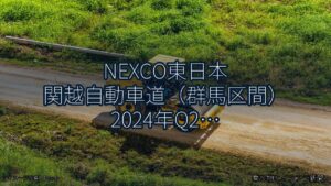 NEXCO東日本 関越自動車道（群馬区間） 2024年Q2 終日通行止に関する発表（乗り物とインフラ新聞）