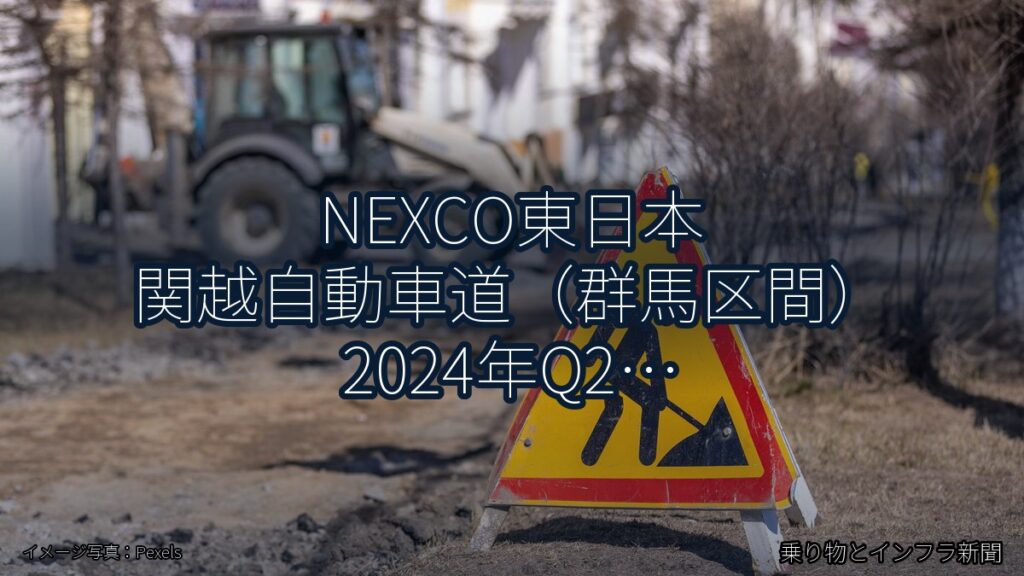 NEXCO東日本 関越自動車道（群馬区間） 2024年Q2 週末通行止に関する発表（乗り物とインフラ新聞）