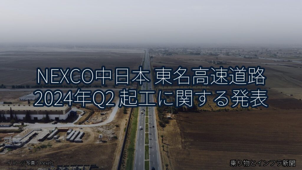 NEXCO中日本 東名高速道路 2024年Q2 起工に関する発表（乗り物とインフラ新聞）