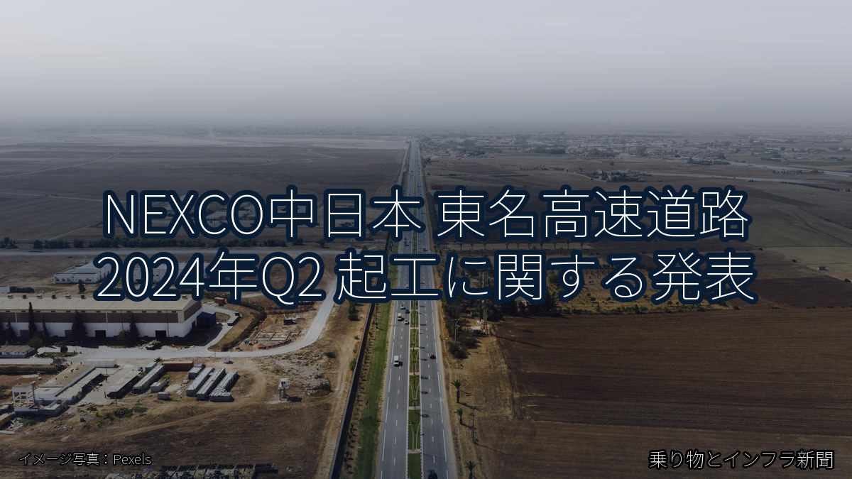 NEXCO中日本 東名高速道路 2024年Q2 起工に関する発表(乗り物とインフラ新聞)