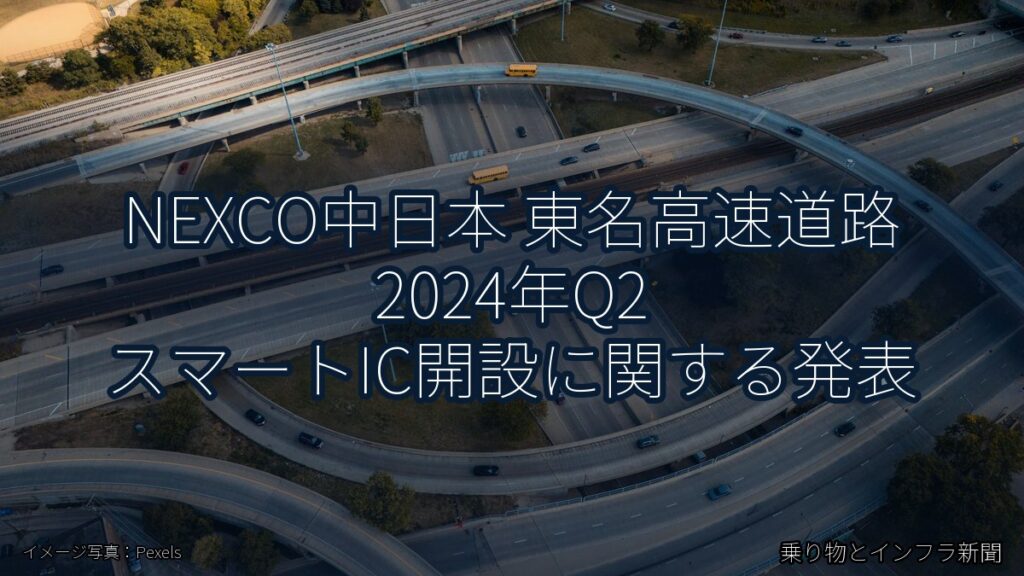 NEXCO中日本 東名高速道路 2024年Q2 スマートIC開設に関する発表（乗り物とインフラ新聞）