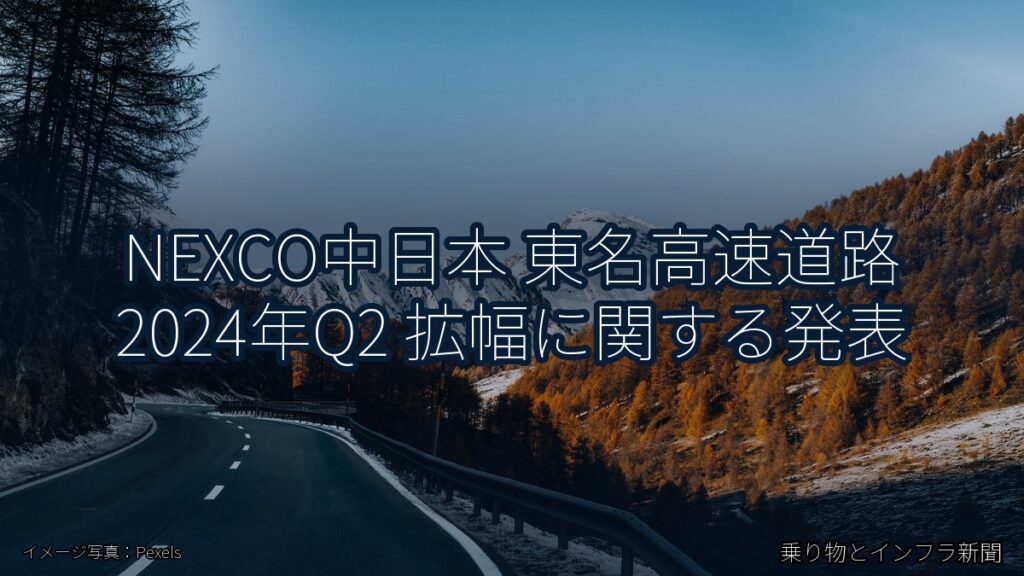 NEXCO中日本 東名高速道路 2024年Q2 拡幅に関する発表（乗り物とインフラ新聞）