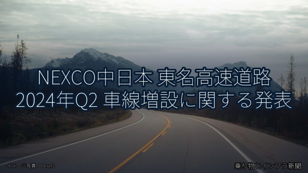 NEXCO中日本 東名高速道路 2024年Q2 車線増設に関する発表（乗り物とインフラ新聞）