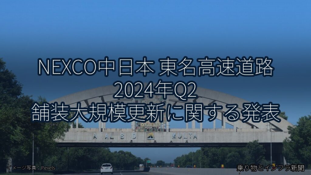 NEXCO中日本 東名高速道路 2024年Q2 舗装大規模更新に関する発表（乗り物とインフラ新聞）