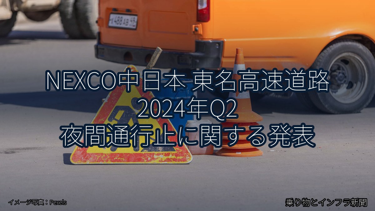 NEXCO中日本 東名高速道路 2024年Q2 夜間通行止に関する発表（乗り物とインフラ新聞）
