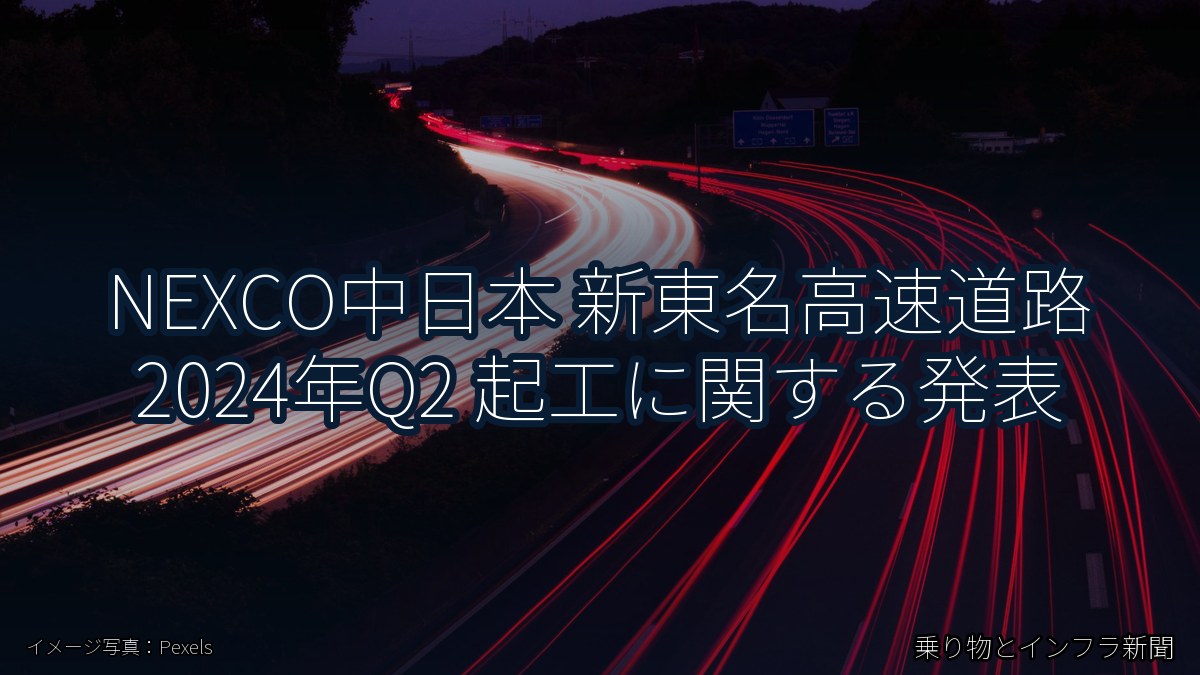 NEXCO中日本 新東名高速道路 2024年Q2 起工に関する発表（乗り物とインフラ新聞）