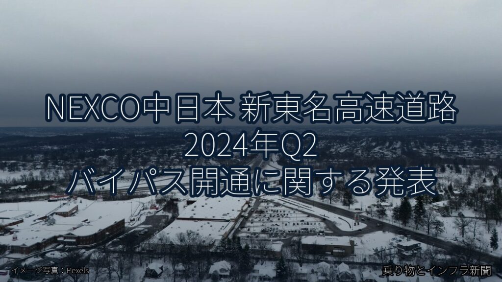 NEXCO中日本 新東名高速道路 2024年Q2 バイパス開通に関する発表（乗り物とインフラ新聞）
