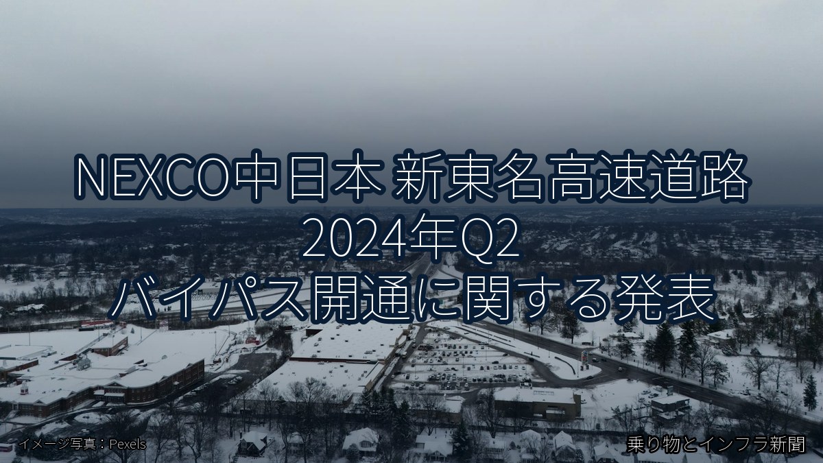 NEXCO中日本 新東名高速道路 2024年Q2 バイパス開通に関する発表（乗り物とインフラ新聞）