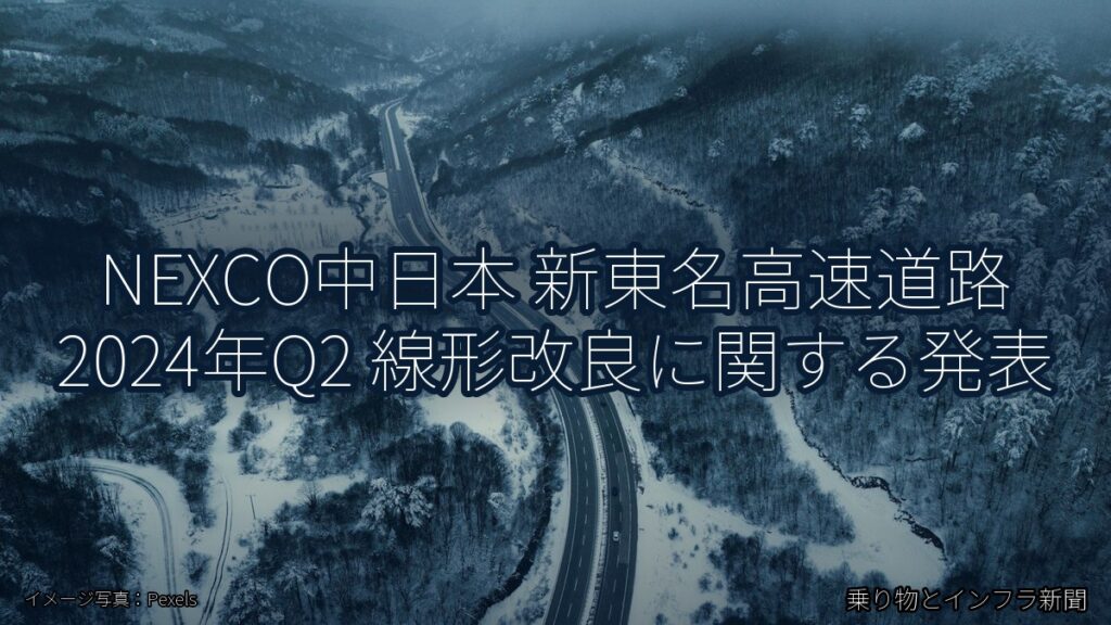NEXCO中日本 新東名高速道路 2024年Q2 線形改良に関する発表（乗り物とインフラ新聞）