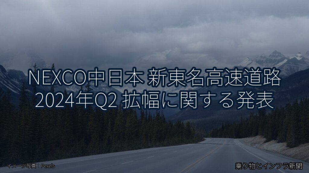 NEXCO中日本 新東名高速道路 2024年Q2 拡幅に関する発表（乗り物とインフラ新聞）