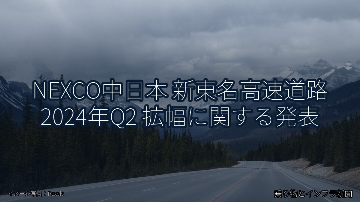 NEXCO中日本 新東名高速道路 2024年Q2 拡幅に関する発表（乗り物とインフラ新聞）