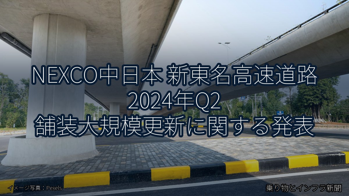 NEXCO中日本 新東名高速道路 2024年Q2 舗装大規模更新に関する発表（乗り物とインフラ新聞）
