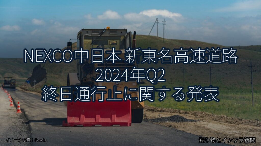 NEXCO中日本 新東名高速道路 2024年Q2 終日通行止に関する発表（乗り物とインフラ新聞）