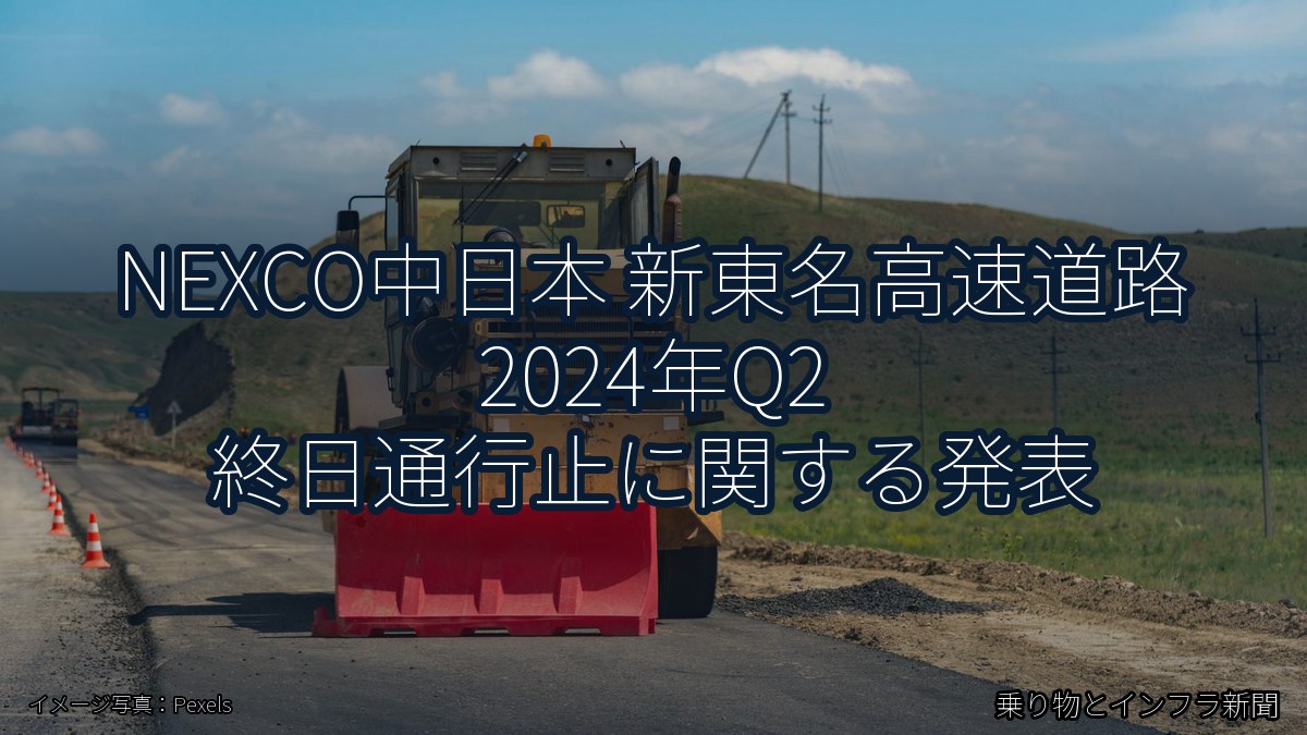 NEXCO中日本 新東名高速道路 2024年Q2 終日通行止に関する発表（乗り物とインフラ新聞）