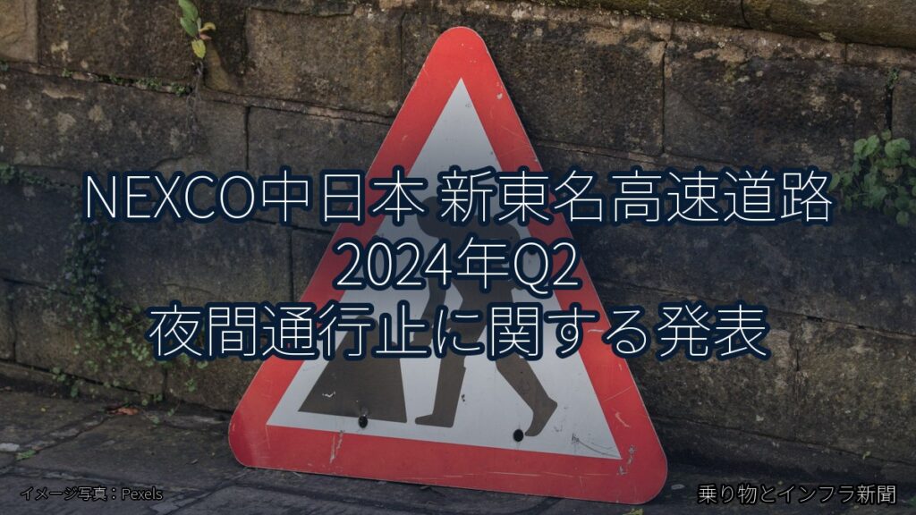 NEXCO中日本 新東名高速道路 2024年Q2 夜間通行止に関する発表（乗り物とインフラ新聞）