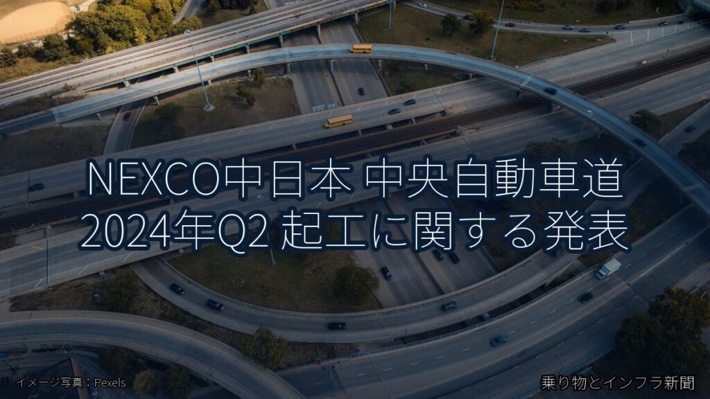 NEXCO中日本 中央自動車道 2024年Q2 起工に関する発表（乗り物とインフラ新聞）