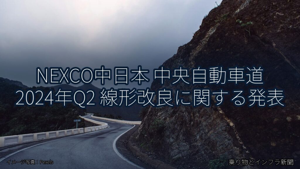 NEXCO中日本 中央自動車道 2024年Q2 線形改良に関する発表（乗り物とインフラ新聞）
