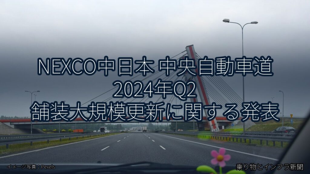 NEXCO中日本 中央自動車道 2024年Q2 舗装大規模更新に関する発表（乗り物とインフラ新聞）