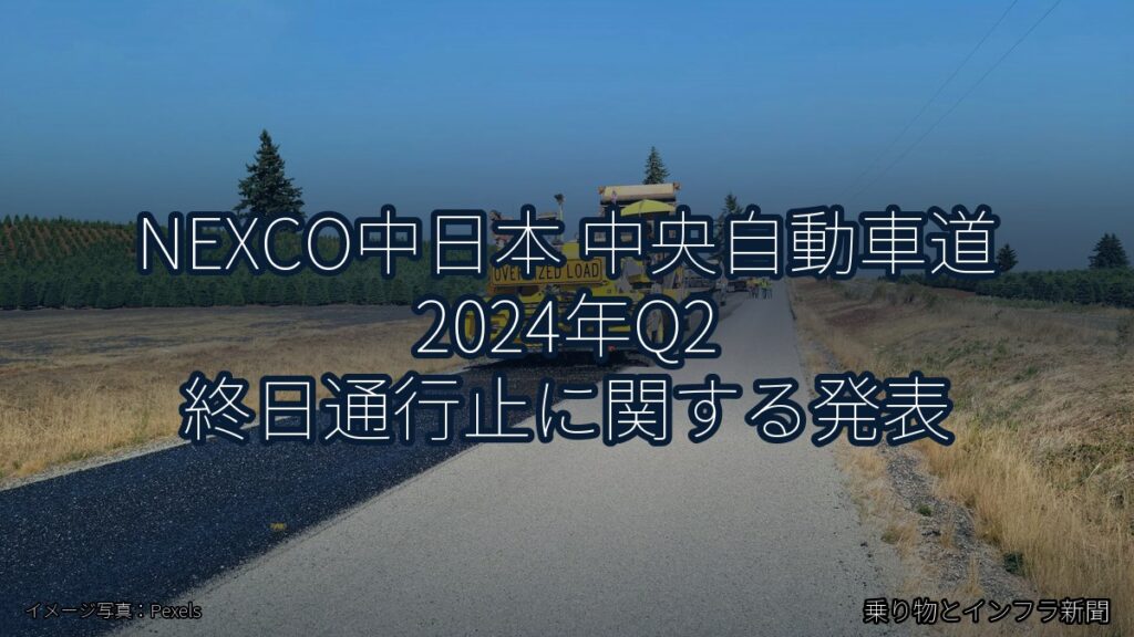NEXCO中日本 中央自動車道 2024年Q2 終日通行止に関する発表（乗り物とインフラ新聞）