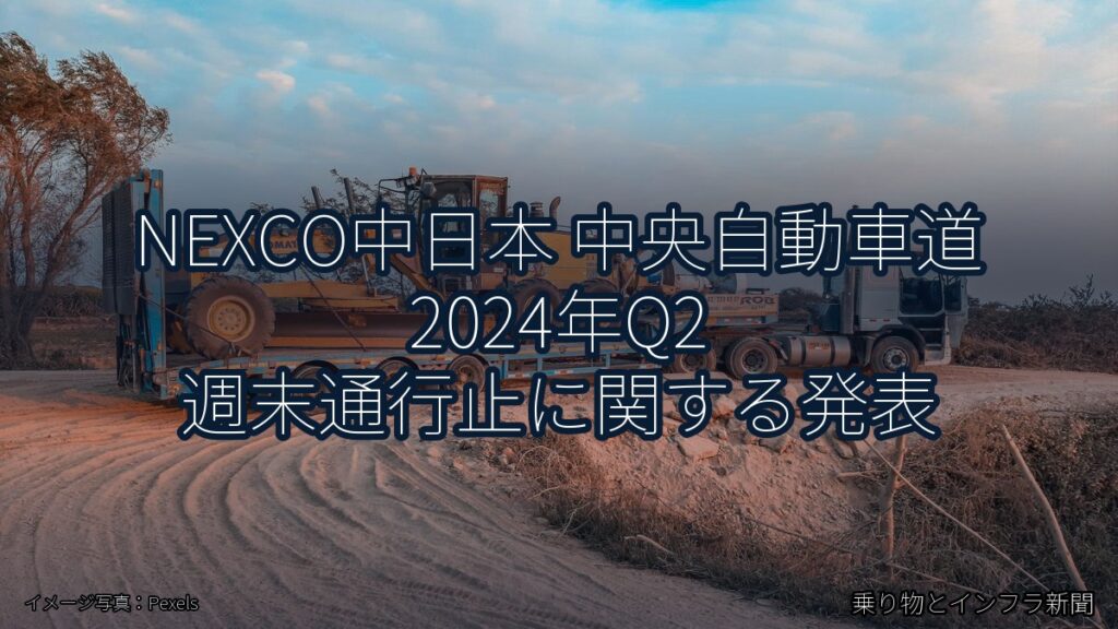 NEXCO中日本 中央自動車道 2024年Q2 週末通行止に関する発表（乗り物とインフラ新聞）