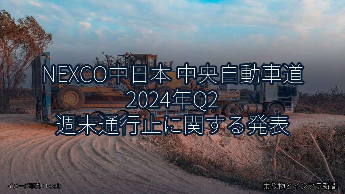 NEXCO中日本 中央自動車道 2024年Q2 週末通行止に関する発表(乗り物とインフラ新聞)