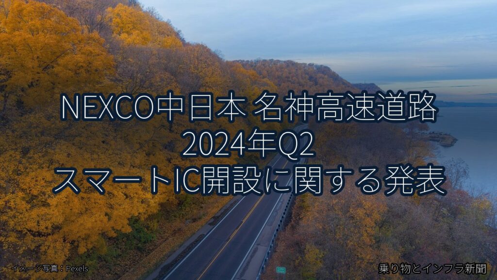 NEXCO中日本 名神高速道路 2024年Q2 スマートIC開設に関する発表（乗り物とインフラ新聞）