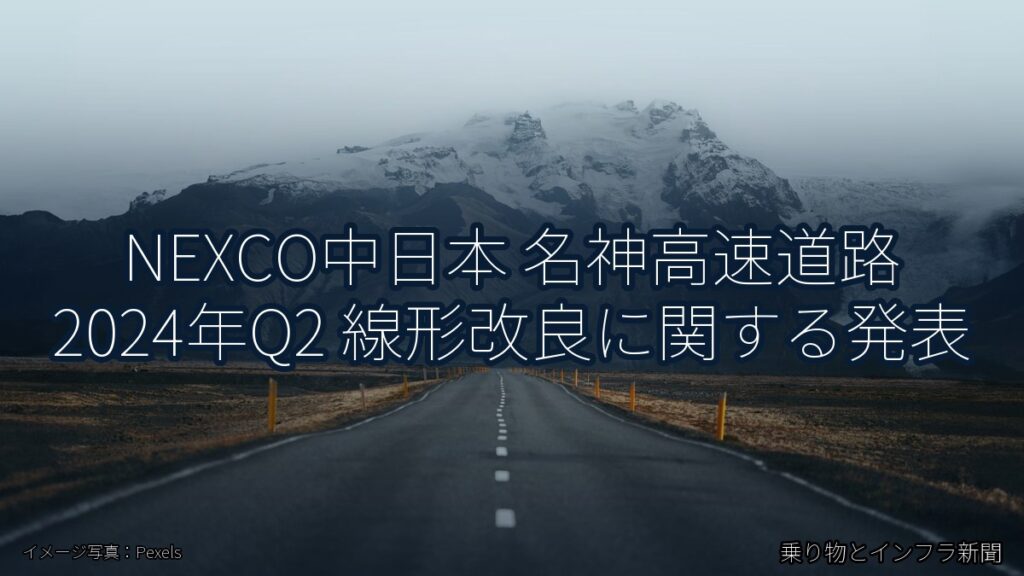 NEXCO中日本 名神高速道路 2024年Q2 線形改良に関する発表（乗り物とインフラ新聞）