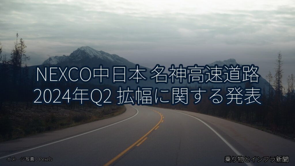 NEXCO中日本 名神高速道路 2024年Q2 拡幅に関する発表（乗り物とインフラ新聞）