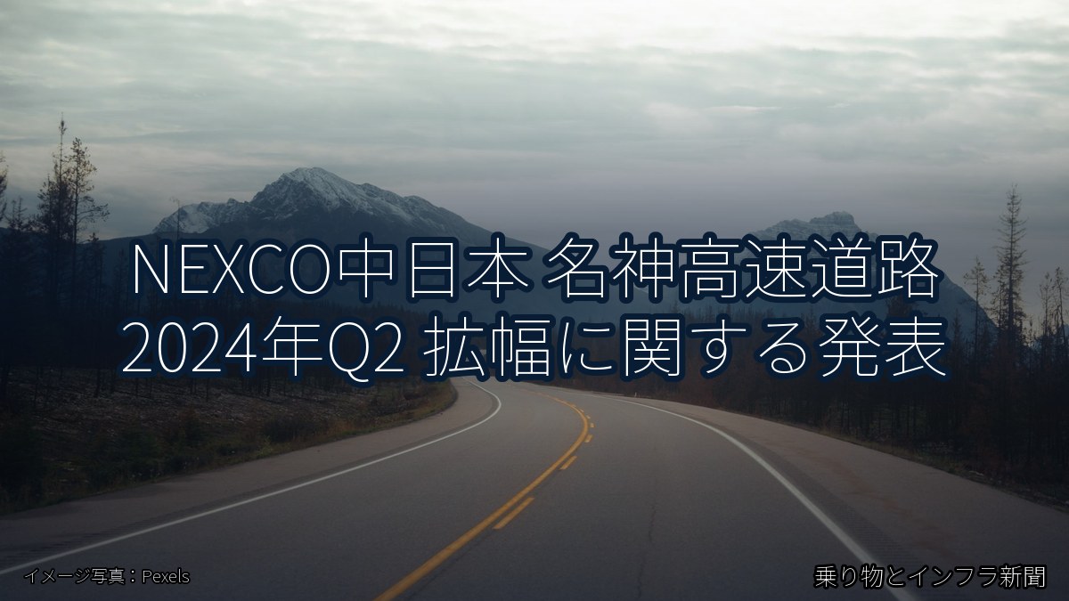 NEXCO中日本 名神高速道路 2024年Q2 拡幅に関する発表（乗り物とインフラ新聞）