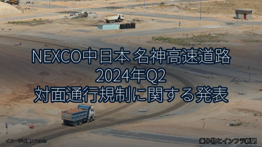 NEXCO中日本 名神高速道路 2024年Q2 対面通行規制に関する発表（乗り物とインフラ新聞）