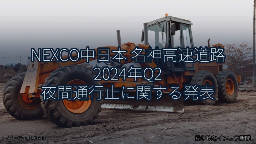 NEXCO中日本 名神高速道路 2024年Q2 夜間通行止に関する発表（乗り物とインフラ新聞）