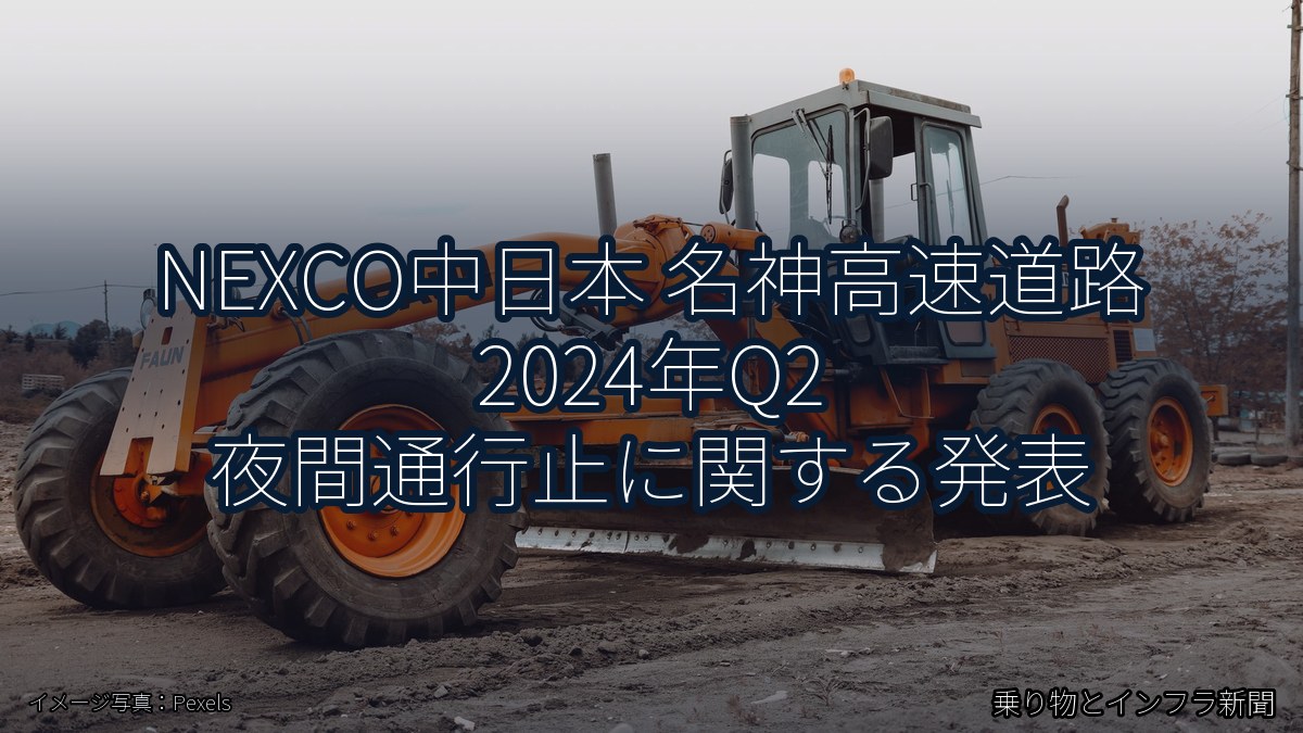NEXCO中日本 名神高速道路 2024年Q2 夜間通行止に関する発表(乗り物とインフラ新聞)