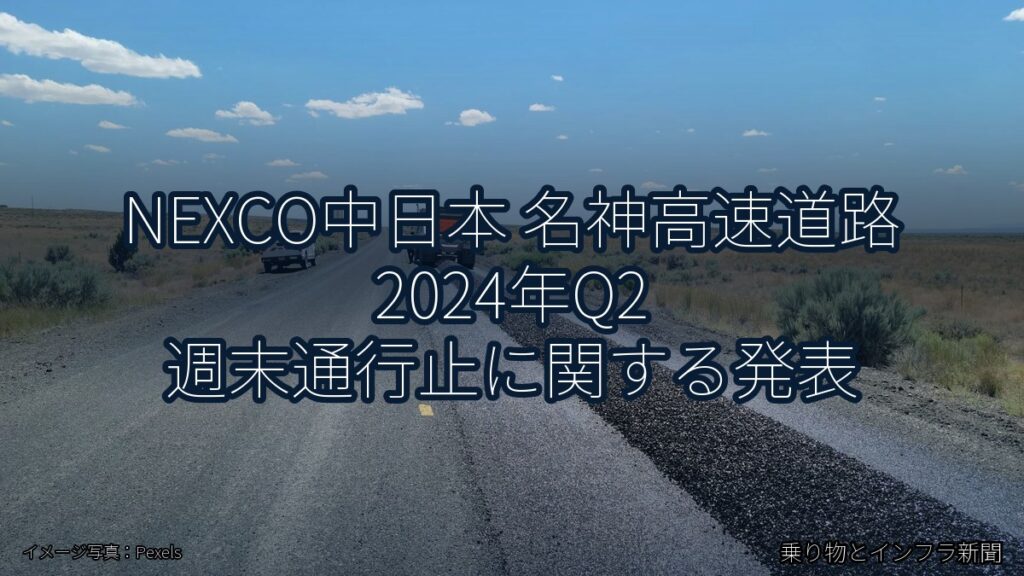 NEXCO中日本 名神高速道路 2024年Q2 週末通行止に関する発表（乗り物とインフラ新聞）