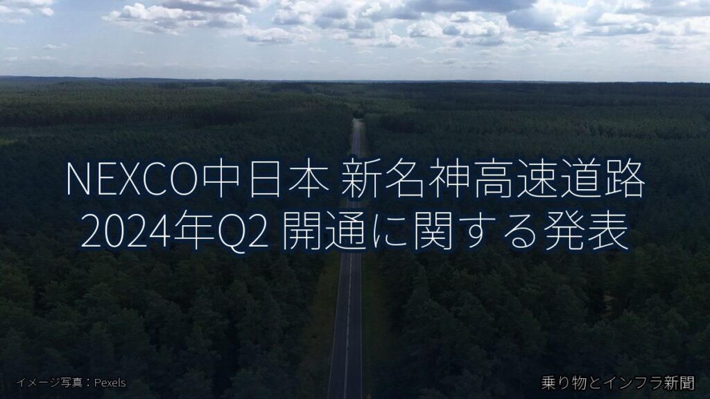 NEXCO中日本 新名神高速道路 2024年Q2 開通に関する発表（乗り物とインフラ新聞）