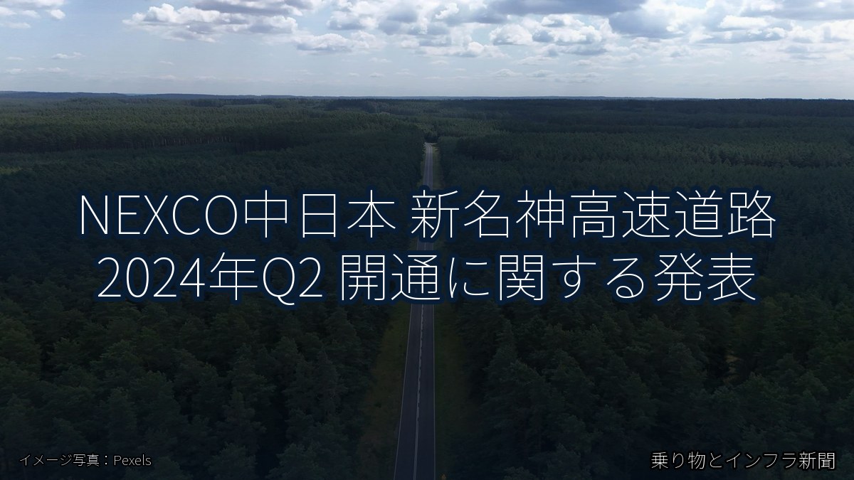 NEXCO中日本 新名神高速道路 2024年Q2 開通に関する発表（乗り物とインフラ新聞）