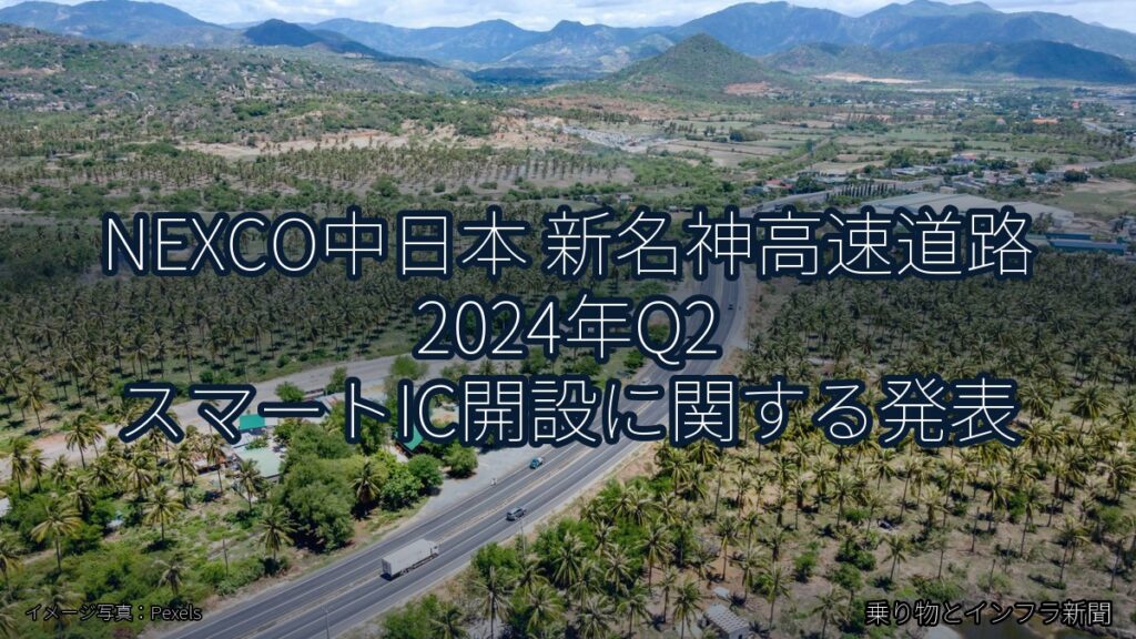 NEXCO中日本 新名神高速道路 2024年Q2 スマートIC開設に関する発表（乗り物とインフラ新聞）