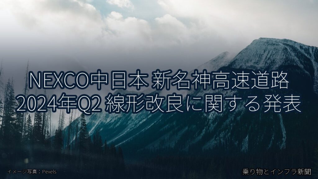NEXCO中日本 新名神高速道路 2024年Q2 線形改良に関する発表（乗り物とインフラ新聞）