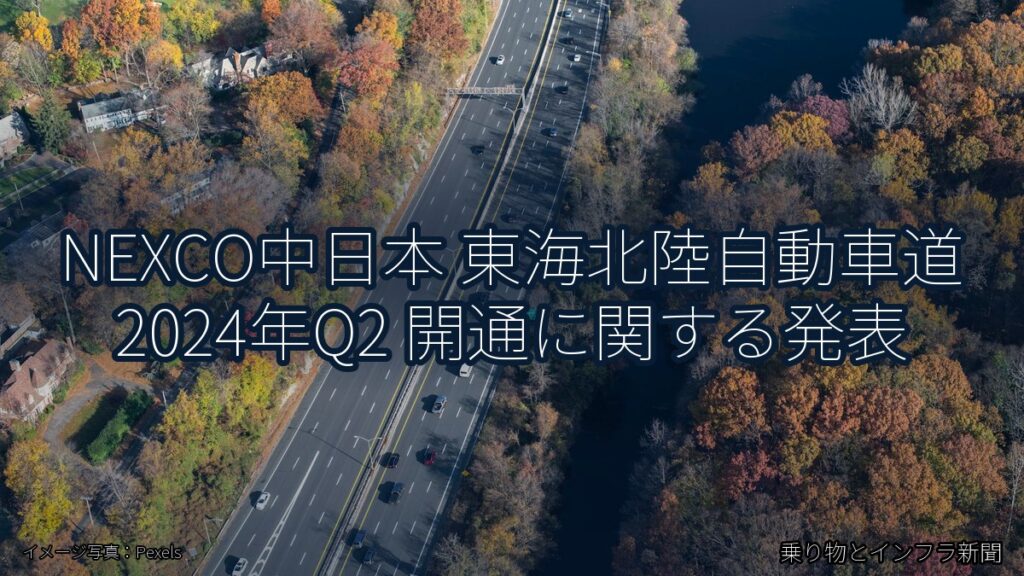 NEXCO中日本 東海北陸自動車道 2024年Q2 開通に関する発表（乗り物とインフラ新聞）
