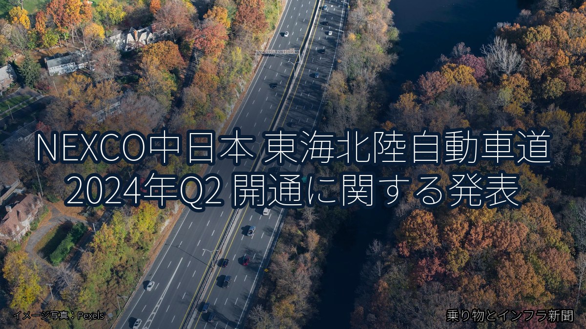 NEXCO中日本 東海北陸自動車道 2024年Q2 開通に関する発表（乗り物とインフラ新聞）