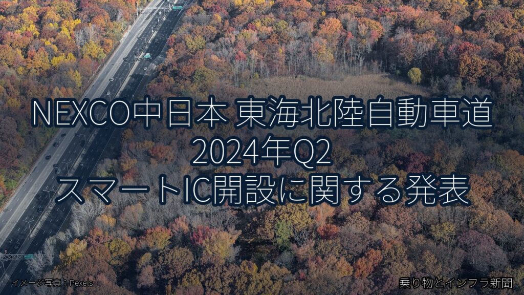 NEXCO中日本 東海北陸自動車道 2024年Q2 スマートIC開設に関する発表（乗り物とインフラ新聞）