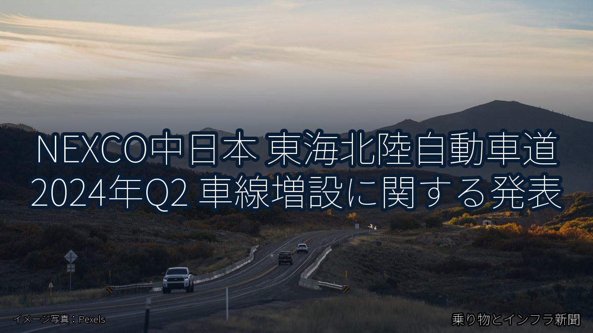 NEXCO中日本 東海北陸自動車道 2024年Q2 車線増設に関する発表（乗り物とインフラ新聞）