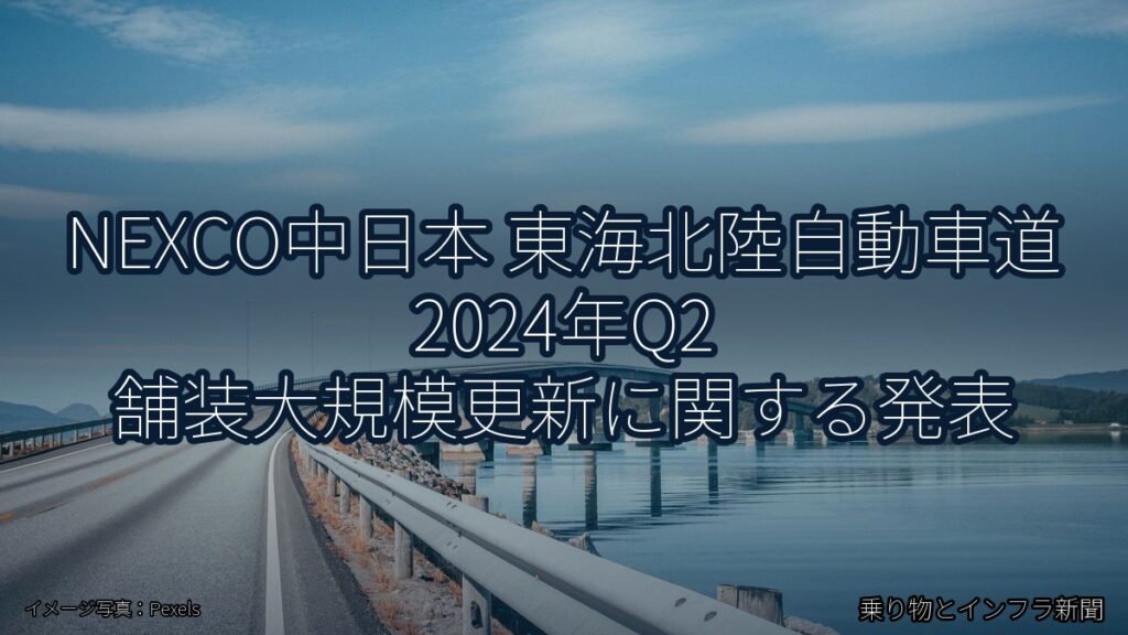 NEXCO中日本 東海北陸自動車道 2024年Q2 舗装大規模更新に関する発表（乗り物とインフラ新聞）