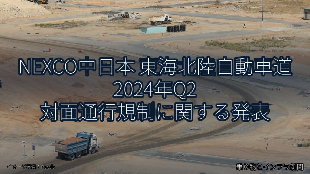 NEXCO中日本 東海北陸自動車道 2024年Q2 対面通行規制に関する発表（乗り物とインフラ新聞）