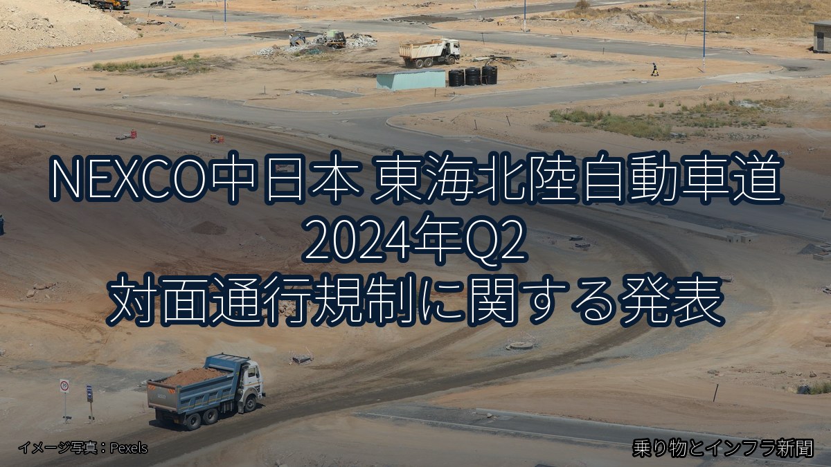 NEXCO中日本 東海北陸自動車道 2024年Q2 対面通行規制に関する発表（乗り物とインフラ新聞）