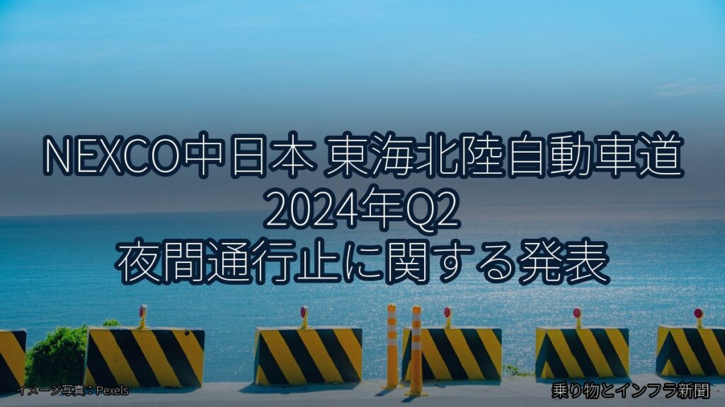NEXCO中日本 東海北陸自動車道 2024年Q2 夜間通行止に関する発表（乗り物とインフラ新聞）